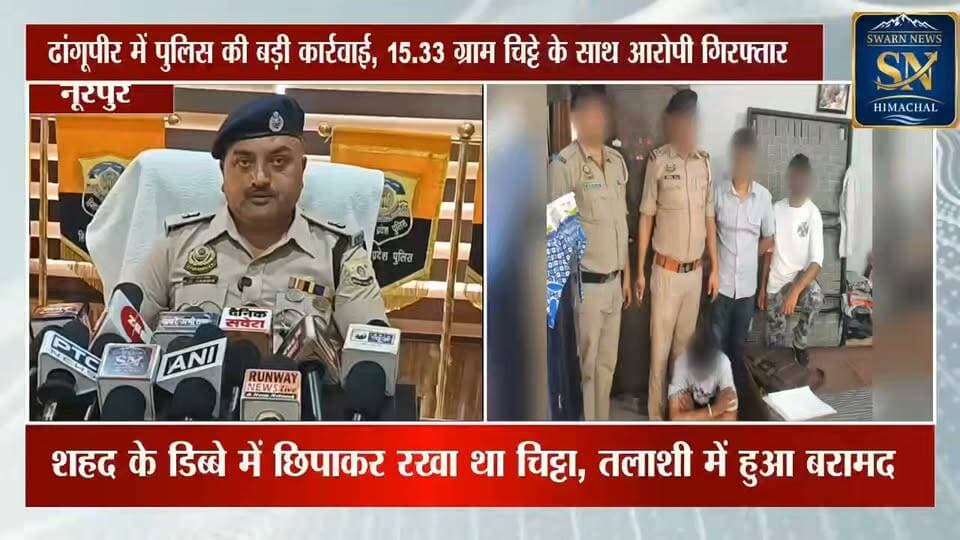 * ढांगूपीर में पुलिस की बड़ी कार्रवाई, 15.33 ग्राम चिट्टा बरामद; 39 वर्षीय आरोपी गिरफ्तार
* नूरपुर CIA और ढांगूपीर पुलिस की संयुक्त रेड, शहद के डिब्बे में छिपाकर रखा था चिट्टा