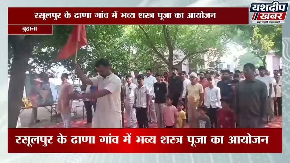 ढाणा गांव में भव्य शस्त्र पूजा का आयोजन, सैन्य परंपरा और संस्कृति की दिखी झलक | Yashdeep Khabar
#ढाणा #पचेरीकलां #बुहाना #शस्त्रपूजा #झुंझुनूं #राजस्थान #सैन्यपरंपरा #ग्रामीणसमाचार #YashdeepKhabar #JhunjhunuNews #RajasthanNews
