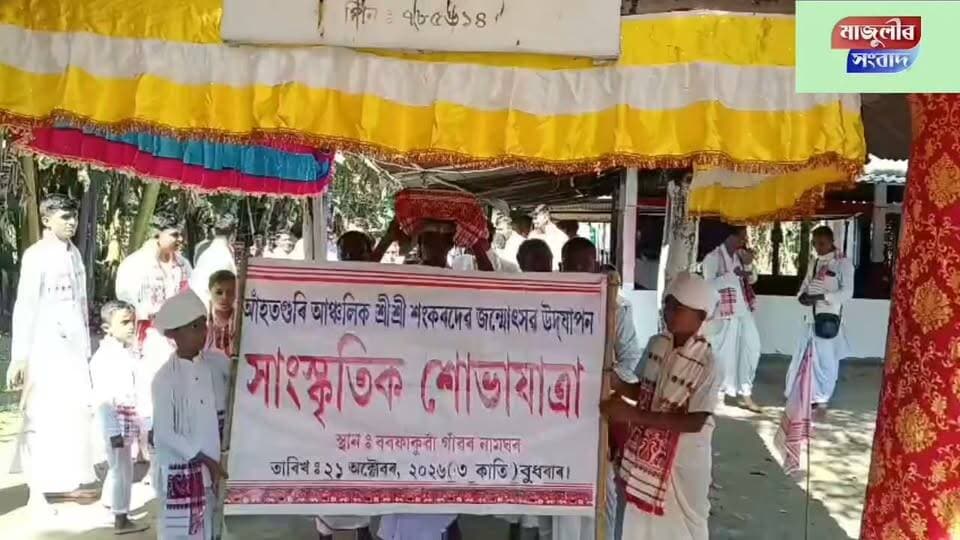 আঁহতগুৰি আঞ্চলিকত শ্ৰী মন্ত শঙ্কৰদেৱৰ জন্মোসৱ উদযাপন ৩ আৰু ৪ কাতি ২১ আৰু ২২ অক্টোবৰ ত মাজৰ চাপৰি বৰ ফাকুৱা নামঘৰত দুদিনীয়া কাৰ্যসূচীৰে শ্ৰী শ্ৰী শংকৰদেৱৰ জন্মোসৱ উদযাপন---