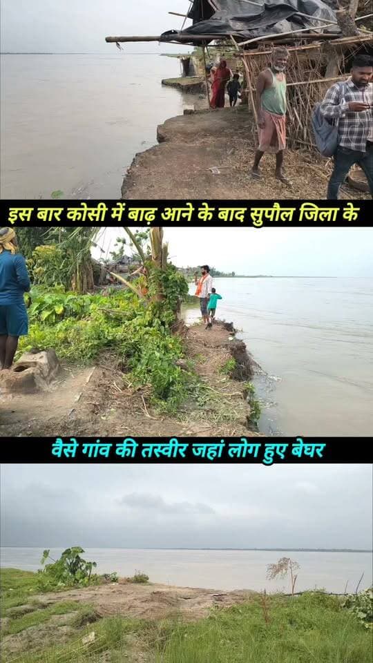 सुपौल जिला किशनपुर प्रखंड के गांव #kosi_nadi_update #facebookreel #bihar_flood #short_video