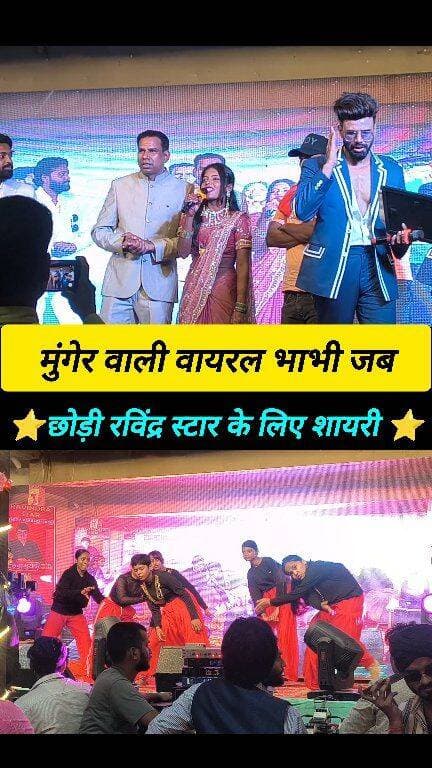 मुंगेर वाली वायरल भाभी जब पहुंची सहरसा #munger_wali_viral_bhabhi
