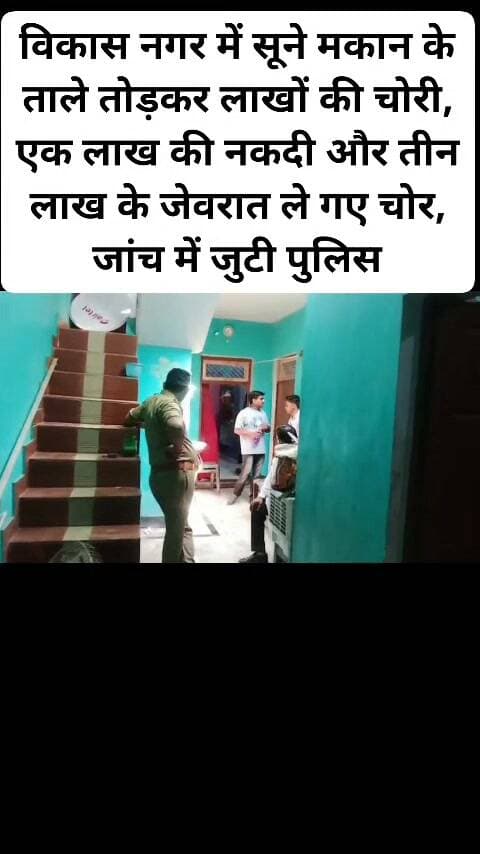 विकास नगर में सूने मकान के ताले तोड़कर लाखों की चोरी, एक लाख की नकदी और तीन लाख के जेवरात ले गए चोर, जांच में जुटी पुलिस। #viral #Kanpurdehatpolice #facebookpost #sikandra #Hilighteveryone #follovar