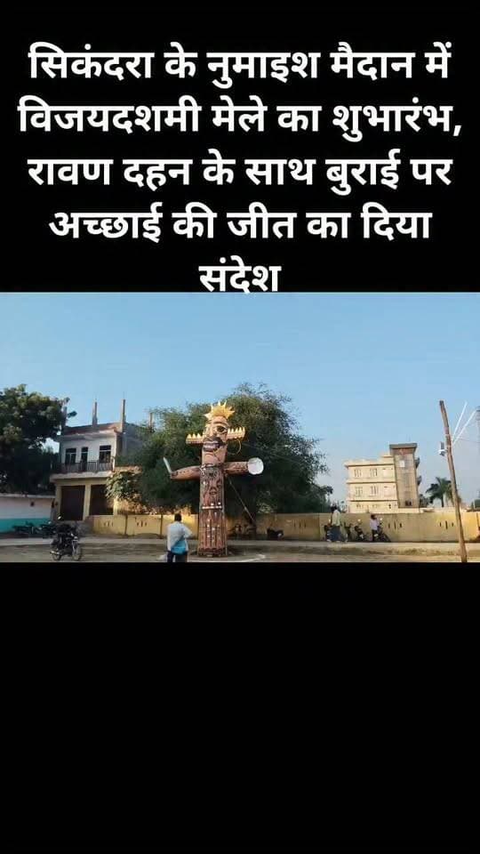 सिकंदरा के नुमाइश मैदान में विजयदशमी मेले का शुभारंभ, रावण दहन के साथ बुराई पर अच्छाई की जीत का दिया संदेश।#viral #follovar #facebookpost