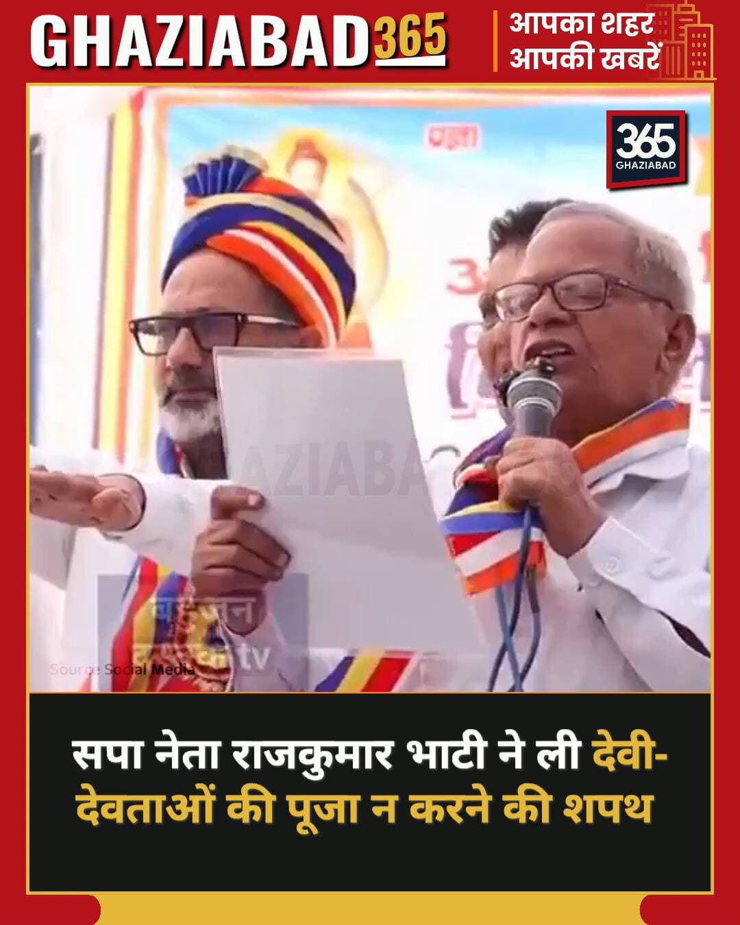 🚨 विवाद के बाद सपा नेता राजकुमार भाटी की सफाई: कहा- नहीं छोड़ूंगा हिंदू धर्म, सभी धर्मों का करता हूं सम्मान। ☸️🙏
राजकुमार भाटी, समाजवादी पार्टी, बौद्ध धर्म विवाद, हिंदू धर्म सफाई, Rajkumar Bhati, Samajwadi Party News