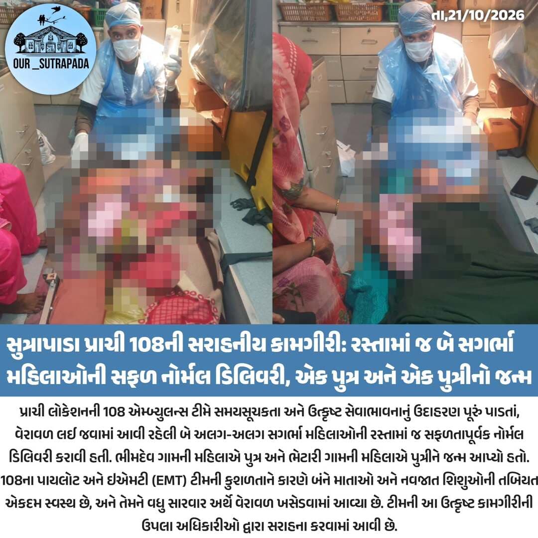 પ્રાચી 108ની સરાહનીય કામગીરી: રસ્તામાં જ બે સગર્ભા મહિલાઓની સફળ નોર્મલ ડિલિવરી..
એક પુત્ર અને એક પુત્રીનો જન્મ; માતા અને બંને નવજાતની તબિયત સારી..
<nis:link nis:type=tag nis:id=our_sutrapada nis:value=our_sutrapada nis:enabled=true nis:link/> <nis:link nis:type=tag nis:id=girsomnath nis:value=girsomnath nis:enabled=true nis:link/> <nis:link nis:type=tag nis:id=instadaily nis:value=instadaily nis:enabled=true nis:link/> <nis:link nis:type=tag nis:id=gujarat nis:value=gujarat nis:enabled=true nis:link/>