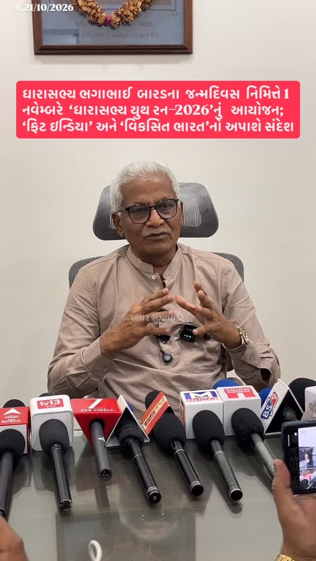 ધારાસભ્ય ભગાભાઈ બારડના જન્મદિવસ નિમિત્તે 1 નવેમ્બરે ‘ધારાસભ્ય યુથ રન–2026’નું આયોજન; ‘ફિટ ઇન્ડિયા’ અને ‘વિકસિત ભારત’નો અપાશે સંદેશ
#our_sutrapada #girsomnath #gujarat