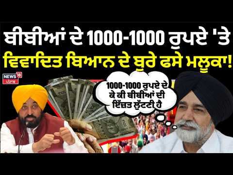 Sikander Maluka on Mawan Dhiyan Scheme |ਬੀਬੀਆਂ ਦੇ 1000-1000 ਰੁਪਏ 'ਤੇ ਵਿਵਾਦਿਤ ਬਿਆਨ ਦੇ ਬੁਰੇ ਫਸੇ ਮਲੂਕਾ!