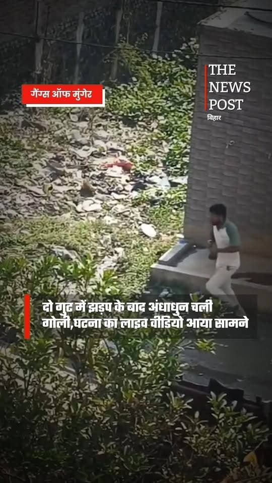 गैंग्स ऑफ मुंगेर!दो गुट में झड़प के बाद अंधाधुन चली गोली,घटना का लाइव वीडियो आया सामने
बिहार के मुंगेर जिले से एक बेहद सनसनीखेज और रोंगटे खड़े कर देने वाली वारदात सामने आई है, जहां पुरानी दुश्मनी की आग में पूरा गांव बारूद की गंध से महक उठा. मुफस्सिल थाना क्षेत्र के टीकारामपुर में दो पक्षों के बीच वर्चस्व और पुरानी रंजिश को लेकर शुरू हुई कहासुनी देखते ही देखते खूनी संघर्ष और अंधाधुंध गोलीबारी में बदल गई.अब इस गैंगवार का वीडियो सोशल मीडिया में वायरल हुआ है.
#munger #mungernews #Gangsofmunger #Bihar