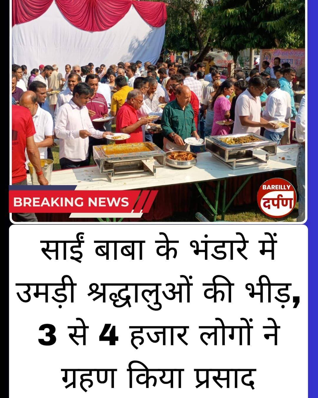 Bareilly News: साईं बाबा के भंडारे में उमड़ी श्रद्धालुओं की भीड़, 3 से 4 हजार लोगों ने ग्रहण किया प्रसाद
<nis:link nis:type=tag nis:id=bareilly nis:value=bareilly nis:enabled=true nis:link/> <nis:link nis:type=tag nis:id=bareillynews nis:value=BAREILLYNEWS nis:enabled=true nis:link/> <nis:link nis:type=tag nis:id=bareillycity nis:value=bareillycity nis:enabled=true nis:link/> <nis:link nis:type=tag nis:id=upnews nis:value=UPNews nis:enabled=true nis:link/>