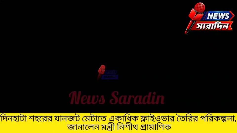 দিনহাটা শহরের যানজট মেটাতে একাধিক ফ্লাইওভার তৈরির পরিকল্পনা, জানালেন মন্ত্রী নিশীথ প্রামাণিক
#Dinhata #DinhataTown #TrafficProblem #FlyoverProject #NishithPramanik #NorthBengalDevelopment #CoochBehar #WestBengal #InfrastructureDevelopment #TrafficCongestion