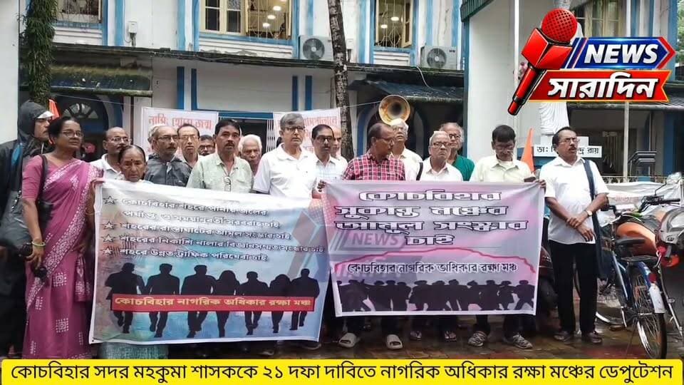 কোচবিহার সদর মহকুমা শাসককে ২১ দফা দাবিতে নাগরিক অধিকার রক্ষা মঞ্চের ডেপুটেশন