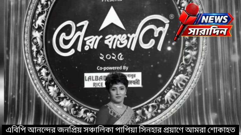 এবিপি আনন্দের জনপ্রিয় সঞ্চালিকা পাপিয়া সিনহার প্রয়াণে আমরা শোকাহত