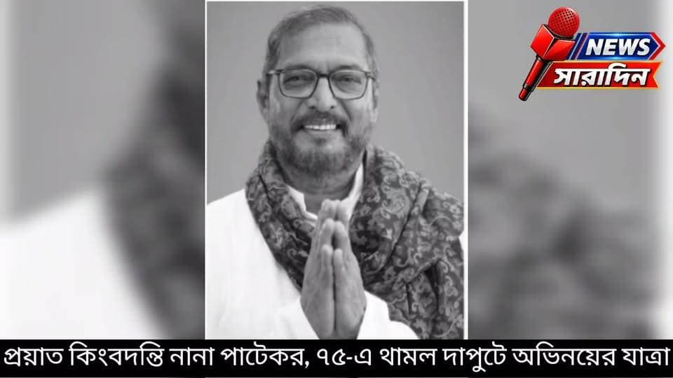 ৭৫-এ থামল দাপুটে অভিনয়ের যাত্রা, প্রয়াত বলিউডের কিংবদন্তি নানা পাটেকর