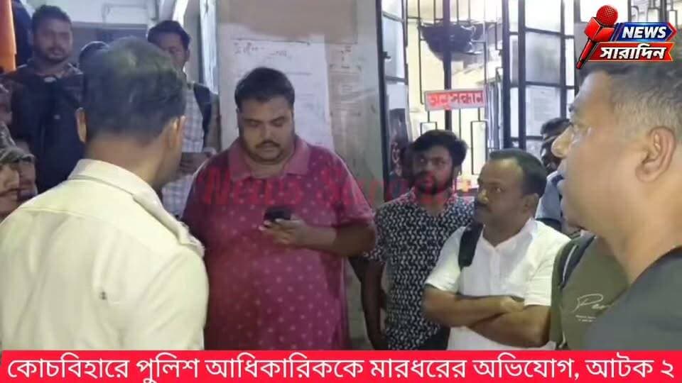 কোচবিহারে পুলিশ আধিকারিককে মারধরের অভিযোগ, আটক ২
#BengalHeatBeatLive #BengalHeartBeatNews #BegalNewsLive #bengalheartbeat #westbengalnewstoday #newssaradin #SahebganjPolice #Coochbehar #dinhatapolice #Dinhata #coochbeharpolice #BreakingNews #BREAKING