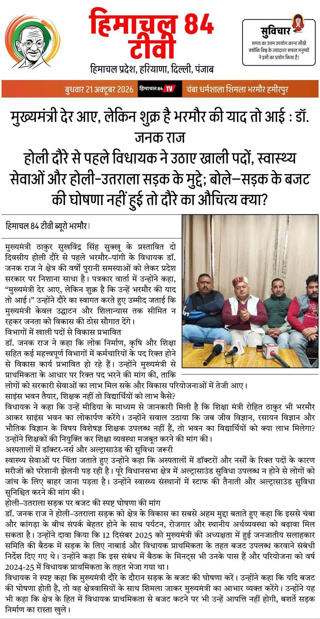मुख्यमंत्री देर आए, लेकिन शुक्र है भरमौर की याद तो आई : डॉ. जनक राज
होली दौरे से पहले विधायक ने उठाए खाली पदों, स्वास्थ्य सेवाओं और होली–उतराला सड़क के मुद्दे; बोले—सड़क के बजट की घोषणा नहीं हुई तो दौरे का औचित्य क्या?