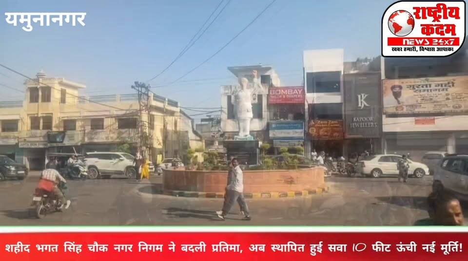 🚨 बड़ी खबर | शहीद भगत सिंह चौक यमुनानगर नगर निगम ने बदली प्रतिमा, अब स्थापित हुई सवा 10 फीट ऊंची नई मूर्ति!
📍 टेंडर की शर्तों पर उठे सवाल, पुरानी प्रतिमा को हटाया गया।
👉 टेंडर में निर्धारित ऊंचाई के अनुरूप नहीं थी पहले लगाई गई प्रतिमा।
👉 मेयर की सिफारिश पर निगम आयुक्त ने रोकी थी एजेंसी की पेमेंट।
👉 अब चौक पर स्थापित की गई सवा 10 फीट ऊंची नई प्रतिमा।
🇮🇳 शहीद भगत सिंह के सम्मान से जुड़ा मामला, निगम के फैसले पर सबकी नजर!
📢 आपकी राय क्या है? क्या टेंडर की शर्तों का पालन सुनिश्चित करना जरूरी नहीं? अपनी राय कमेंट में जरूर बताएं।
📲 ऐसी ही स्थानीय खबरों के लिए जुड़े रहें राष्ट्रीय कदम न्यूज़ के साथ।
#ShaheedBhagatSingh #BhagatSinghChowk #NagarNigam #HisarNews #HaryanaNews #BreakingNews #PoliticalNews #राष्ट्रीय_कदम_न्यूज़ #स्थानीय_समाचार