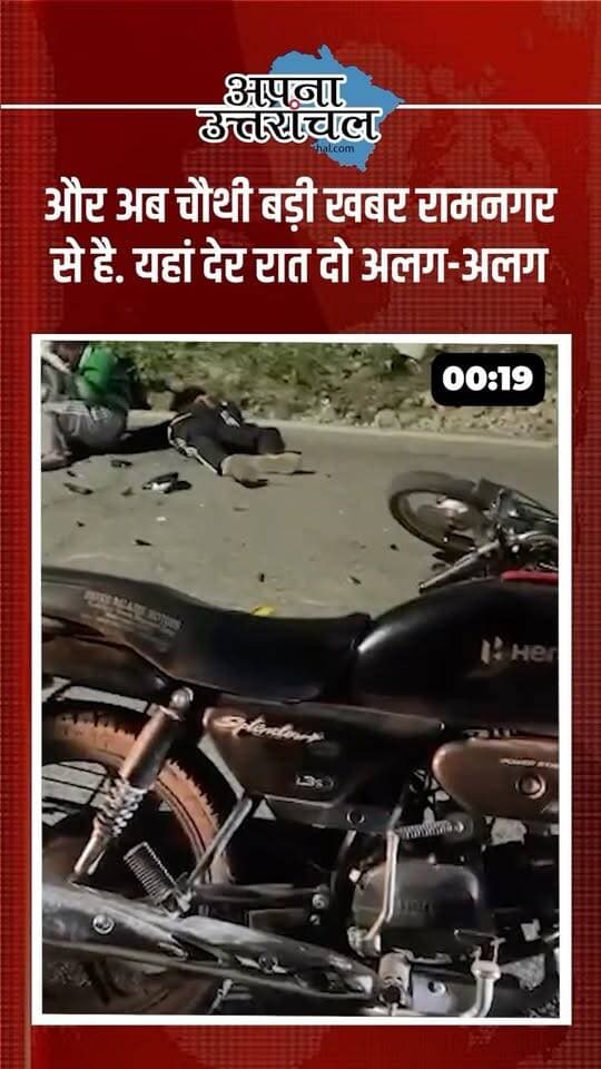 🚨 उत्तराखंड की आज की 4 बड़ी खबरें!
हरिद्वार में फर्जी इन्वेस्टमेंट ऐप के जरिए ₹2.74 लाख की ठगी, उत्तराखंड पुलिस में 1600 पदों पर भर्ती का ऐलान, हल्द्वानी में अवैध मॉडिफाइड वाहन लाइटों के खिलाफ चेकिंग अभियान और रामनगर में दो सड़क हादसों में दो युवकों की मौत।
उत्तराखंड की इन बड़ी खबरों ने आज सबका ध्यान खींचा। ऑनलाइन ठगी से सावधान रहें और सड़क पर वाहन चलाते समय यातायात नियमों का पालन जरूर करें।
📍 उत्तराखंड की हर बड़ी खबर के लिए हमें फॉलो करें।
💬 आप उत्तराखंड के किस शहर से हैं? कमेंट में बताएं और यह भी बताएं कि आज की कौन-सी खबर ने आपको सबसे ज्यादा प्रभावित किया।
#UttarakhandNews #UttarakhandNewsToday #UttarakhandBreakingNews #HaridwarNews