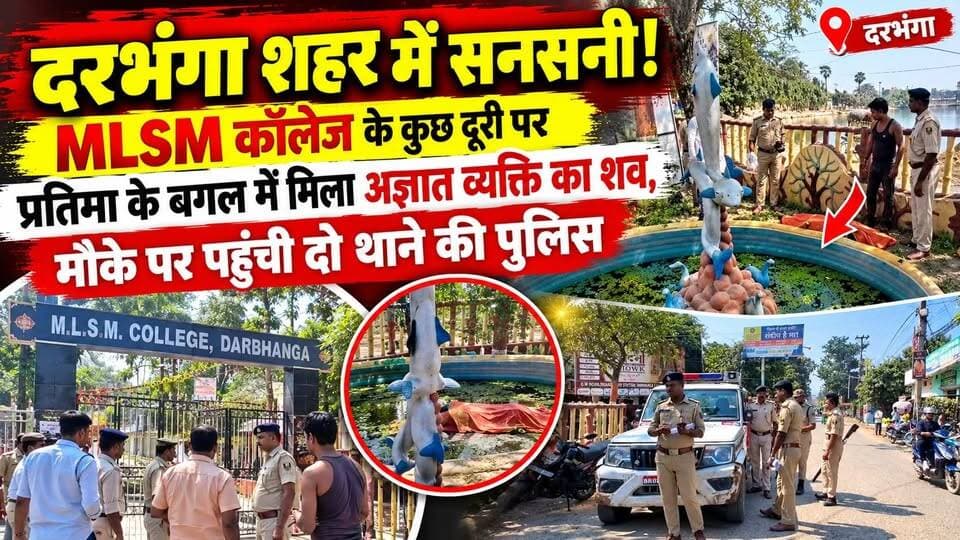 Darbhanga शहर में सनसनी! MLSM कॉलेज के कुछ दूरी पर प्रतिमा के बगल में मिला अज्ञात व्यक्ति का शव, मौके पर पहुंची दो थाना की पुलिस
#Darbhanga #DarbhangaNews #BreakingNews #BiharNews #MLSMCollege #DarbhangaPolice #अज्ञातशव #दरभंगान्यूज #बिहारन्यूज #LatestNews