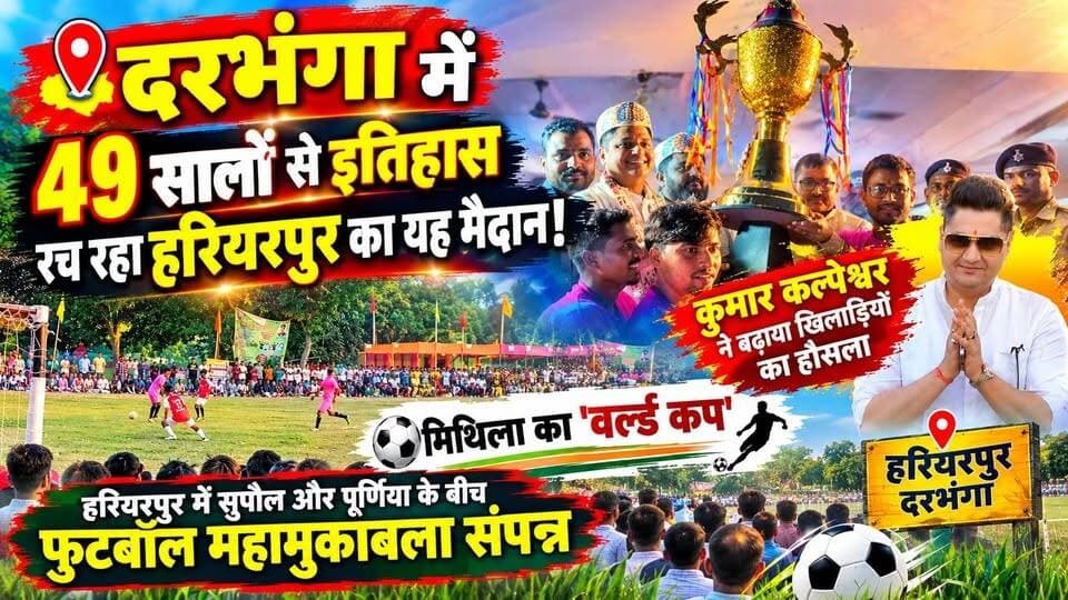दरभंगा में 49 सालों से इतिहास रच रहा हरियरपुर का यह मैदान! मिथिला का 'वर्ल्ड कप में कुमार कल्पेश्वर ने बढ़ाया खिलाड़ियों का हौसला: हरियरपुर में सुपौल और पूर्णिया के बीच फुटबॉल महामुकाबला संपन्न
#darbhanga #mithila #bihar #DarbhangaNews