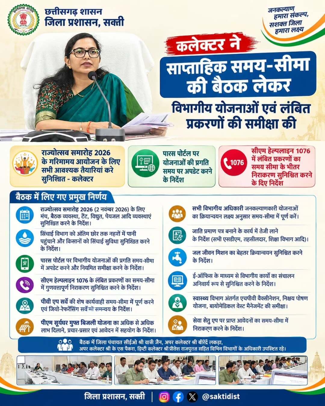 कलेक्टर ने साप्ताहिक समय-सीमा की बैठक लेकर विभागीय योजनाओं एवं लंबित प्रकरणों की समीक्षा की
राज्योत्सव समारोह 2026 के गरिमामय आयोजन के लिए सभी आवश्यक तैयारियां करे सुनिश्चित- कलेक्टर
पारस पोर्टल पर योजनाओं की प्रगति समय पर अपडेट करने के निर्देश
सीएम हेल्पलाइन 1076 में लंबित प्रकरणों का समय सीमा के भीतर निराकरण सुनिश्चित करने के दिए निर्देश
<nis:link nis:type=tag nis:id=tlmeeting nis:value=tlmeeting nis:enabled=true nis:link/>
<nis:link nis:type=tag nis:id=saktidist nis:value=SaktiDist nis:enabled=true nis:link/>