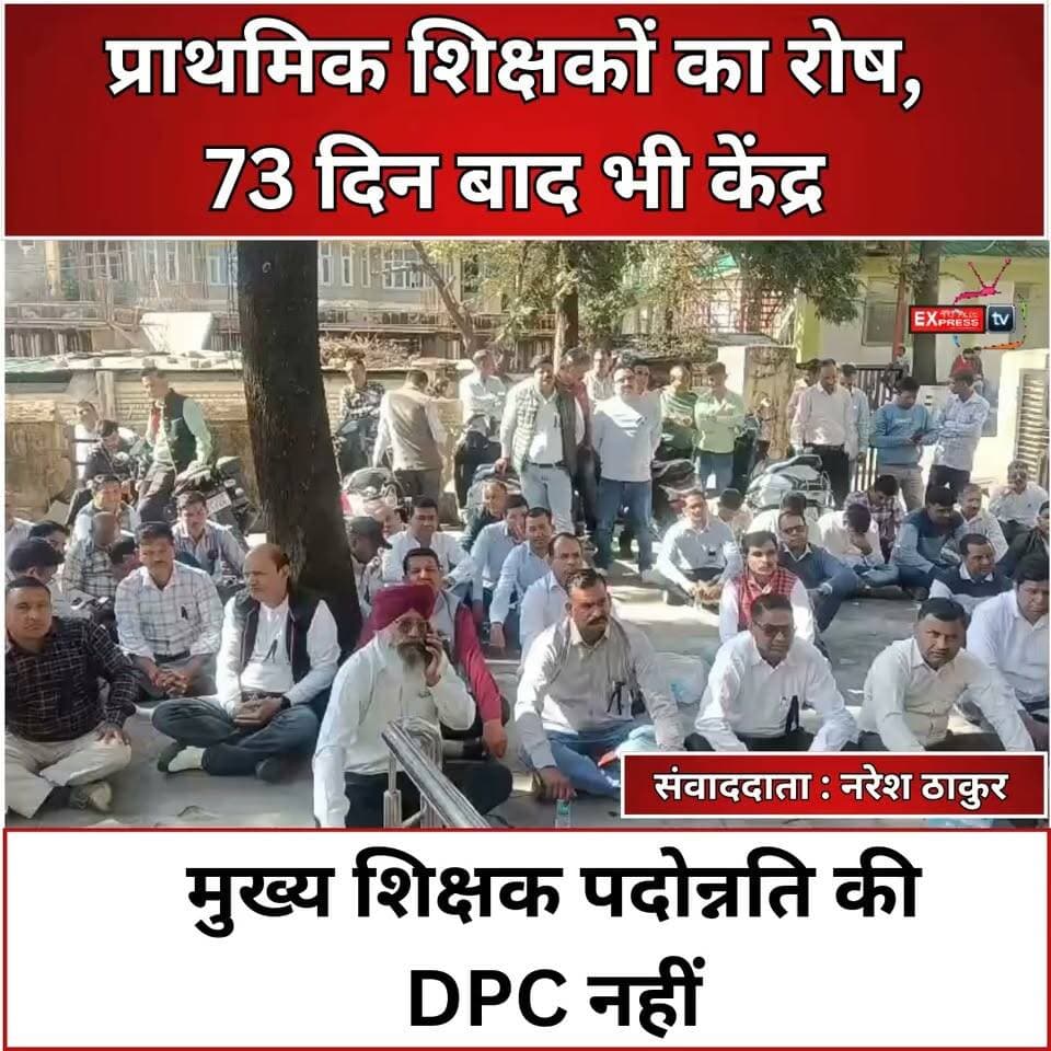 कांगड़ा शिक्षा विभाग पर भड़का प्राथमिक शिक्षक संघ, लंबित मामलों पर मांगा जवाब
राजकीय प्राथमिक शिक्षक संघ जिला कांगड़ा ने उपनिदेशक प्रारंभिक शिक्षा कार्यालय की कार्यप्रणाली पर सवाल उठाए हैं। संघ ने 73 दिन से लंबित DPC, रिक्त पदों, वित्तीय लाभ के मामलों और स्थानांतरण प्रक्रिया को लेकर नाराजगी जताते हुए तत्काल कार्रवाई और बैठक बुलाने की मांग की है।
#Kangra #शिक्षकसंघ #प्राथमिकशिक्षक #DPC #शिक्षाविभाग #HimachalNews #ChambaExpress