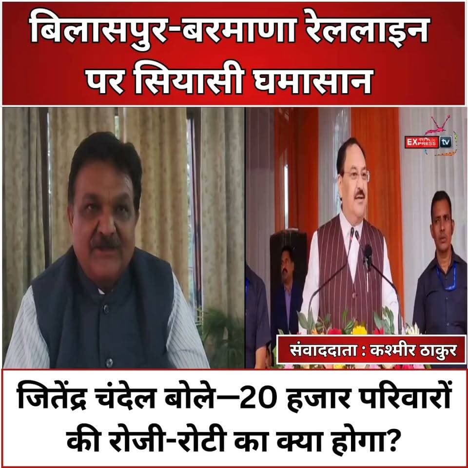 बिलासपुर-बरमाणा रेललाइन पर सियासी घमासान, जितेंद्र चंदेल बोले—20 हजार परिवारों की रोजी-रोटी का क्या होगा?
जितेंद्र चंदेल ने रेललाइन रोकने के आरोपों को गलत बताते हुए एमओयू की शर्तों पर सवाल उठाए। कहा, रेल परियोजना का विरोध नहीं, लेकिन हिमाचल पर आर्थिक बोझ और 20 हजार ट्रांसपोर्टर परिवारों के रोजगार की सुरक्षा जरूरी है।
#Bilaspur #BarmanaRailLine #JitendraChandel #HimachalNews #Transporters #HimachalPolitics #ChambaExpress