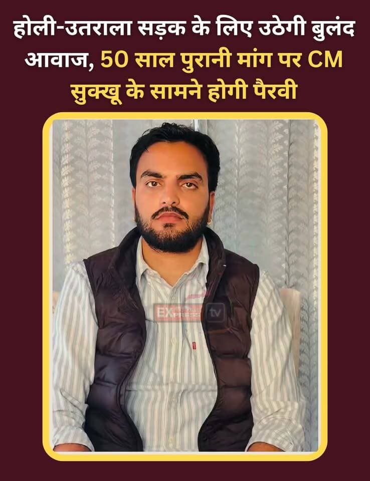 चम्बा : होली-उतराला सड़क के लिए उठेगी बुलंद आवाज, 50 साल पुरानी मांग पर CM सुक्खू के सामने होगी पैरवी
#होलीउतरालासड़क #होलीघाटी #मुख्यमंत्रीसुखविंदरसिंहसुक्खू #चंद्रमणिकुलेठी #होली #भरमौर #चंबा #सड़ककीमांग #जनसमस्या #हिमाचलप्रदेश #HoliUttralaRoad #HimachalNews #ChambaNews #CM SukhvinderSinghSukhu #chambaexpress