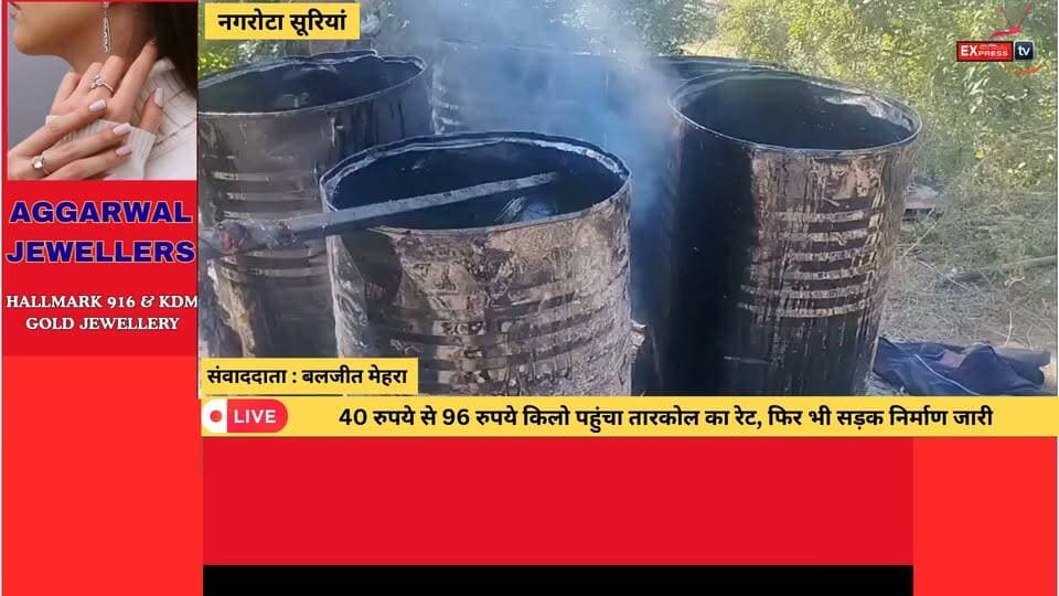 नगरोटा सूरियां: धेरा से पेट्रोल पंप तक सड़क पर बिछ रही तारकोल
#नगरोटासूरियां #धेरा #बासा #लोकनिर्माणविभाग #सड़कनिर्माण #तारकोल #सड़कसुधार #कांगड़ान्यूज #हिमाचलप्रदेश #हिमाचलसमाचार #RoadConstruction #NagrotaSurian #KangraNews #HimachalNews #ChambaExpress