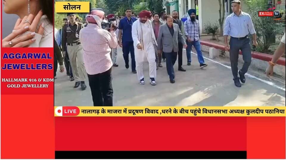 सोलन : नालागढ़ के माजरा में प्रदूषण विवाद: धरने के बीच पहुंचे विधानसभा अध्यक्ष कुलदीप पठानिया
#Solan #Nalagarh #Majra #KuldeepSinghPathania #ShivalikSolidWasteManagement #PollutionIssue #HimachalPradesh #HimachalNews #धरना #प्रदूषण #नालागढ़ #माजरा #कुलदीपसिंहपठानिया