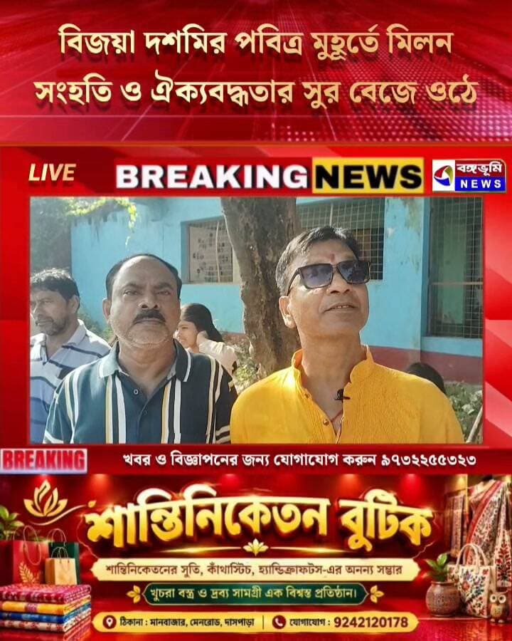 🔴 বিজয়া দশমির পবিত্র মুহূর্তে মিলন, সংহতি ও ঐক্যবদ্ধতার সুর বেজে ওঠে, একটি বিশেষ প্রতিবেদন
#Manbazar #UpdateNews #durgapuja #TopNews #durgapujaspecial #BreakingNews #purulia