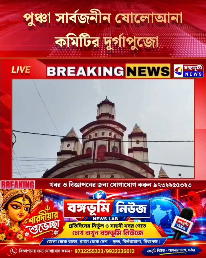 🔴 দুর্গাপুজো ২০২৬: পুঞ্চা সার্বজনীন ষোলোআনা কমিটির দূর্গাপুজো
#Manbazar #purulia #durgapuja #durgapujaspecial
