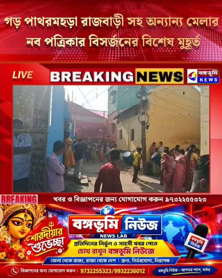 গড় পাথরমহড়া রাজবাড়ী সহ অন্যান্য মেলার নব পত্রিকার বিসর্জনের বিশেষ মুহূর্ত মানবাজার থেকে সরাসরি