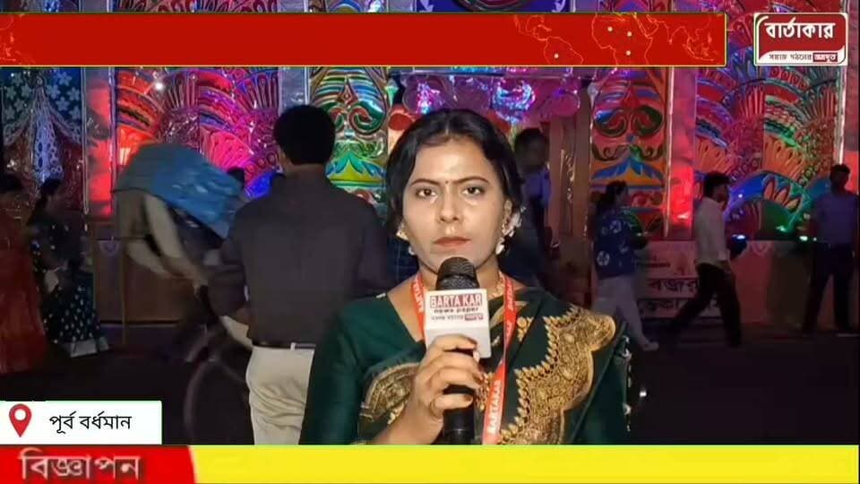 সান হসপিটাল, অর্ঘ্য অপটিকাল, ও আরবান ইলেকট্রিক উইলস নিবেদিত বার্তাকার নিউজ ২০২৬কে সঙ্গে নিয়ে শারদ সন্মান ও পুজো পরিক্রমা বর্ধমান পারবিরহাটা নিবেদিতা সংঘের পুজো সেরা পুজো ও সেরা প্রতিমা তকমা পেলো ।
#Viral
#flowers
#hilight
#BARTAKAR
#Burdwan