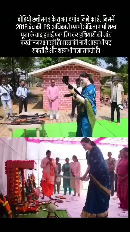 वीडियो छत्तीसगढ़ के राजनांदगांव जिले का है, जिसमें 2018 बैच की IPS अधिकारी एसपी अंकिता शर्मा शस्त्र पूजा के बाद हवाई फायरिंग कर हथियारों की जांच करती नजर आ रही हैं।भारत की नारी शास्त्र भी पढ़ सकती है और शस्त्र भी चला सकती है।
#ipsankitasharma #viral #trending #chhattisgarh