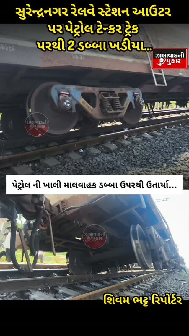 સુરેન્દ્રનગર રેલવે સ્ટેશનના આઉટર પર પેટ્રોલના ખાલી ટેન્કરના 2 ડબ્બા પાટા પરથી ઉતર્યા 🚨 મોટી દુર્ઘટના ટળી, અમદાવાદ-રાજકોટ રેલવે વ્યવહાર ખોરવાયો. રેલવેની ટેકનિકલ ટીમ ઘટનાસ્થળે પહોંચી.
#Surendranagar #RailwayAccident #BreakingNews #GujaratNews #RailwayNews