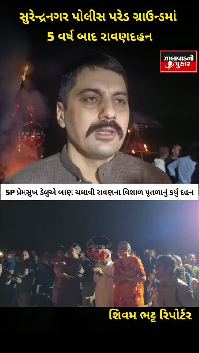 સુરેન્દ્રનગરમાં 5 વર્ષ બાદ રાવણદહનનો ભવ્ય કાર્યક્રમ 🔥🏹 SP પ્રેમસુખ ડેલુએ બાણ ચલાવી રાવણના પૂતળાનું કર્યું દહન, પોલીસ પરિવાર સાથે ઉજવાયો વિજયાદશમીનો પર્વ.
#Surendranagar #RavanDahan #Vijayadashami #SPPremsukhDelu #GujaratNews