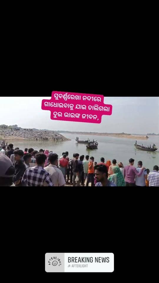 #BREAKING
#ସୁବର୍ଣ୍ଣରେଖା_ନଦୀରେ_ଗାଧେଇବା_ବେଳେ_ବୁଡିଜାଇ_ଦୁଇ_ଭାଇଙ୍କ #ମୃତ୍ୟୁ
ବାଲିଆପାଳ ବ୍ଲକ ନିଖିରା ପଞ୍ଚାୟତ ତଳ ଧଣ୍ଡା ଗ୍ରାମର ମଧୁସୂଦନ ଗିରୀଙ୍କର ଦୁଇ ପୁଅ ବିକି ଓ ରୋକି ହୋଇଥିଲା ବେଳେ, ମୃତ ଅବସ୍ଥାରେ ଜଣେ ଉଦ୍ଧାର ।
ଅଗ୍ନିଶମ ବାହିନୀ ଓ ସ୍ଥାନୀୟ ଲୋକଙ୍କ ଦ୍ୱାରା ଖୋଜାଖୋଜି ଜାରି, ବାଲିଆପାଳ ଥାନା ମାନପୁର ଠାରେ ଘଟିଛି ଘଟଣା, ଦୁଇ ଯୁବକ ମଧ୍ୟରେ ଜଣେ ୧୭ ବର୍ଷର ହୋଇଥିଲା ବେଳେ ଅନ୍ୟ ଜଣେ ୧୯ ବର୍ଷର ।