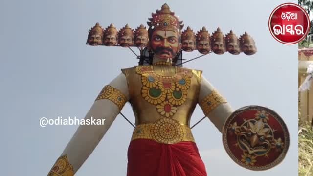 ଝାରସୁଗୁଡ଼ାରେ ଆଜି ରାବଣ ଦହନ ଉତ୍ସବ
ମନମୋହନ ପଡ଼ିଆ ଓ ସରବାହାଲରେ ଜମିବ ଉତ୍ସବର ଆସର, ୫୫ ଫୁଟ୍ ଉଚ୍ଚ ରାବଣ ମୁଖ୍ୟ ଆକର୍ଷଣ