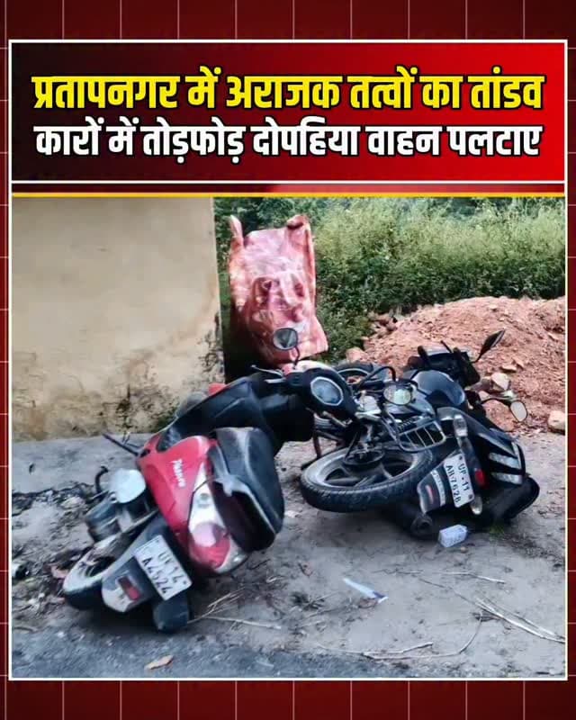 शादी समारोह के बीच बवाल! कारों में तोड़फोड़, दोपहिया वाहन पलटाए
