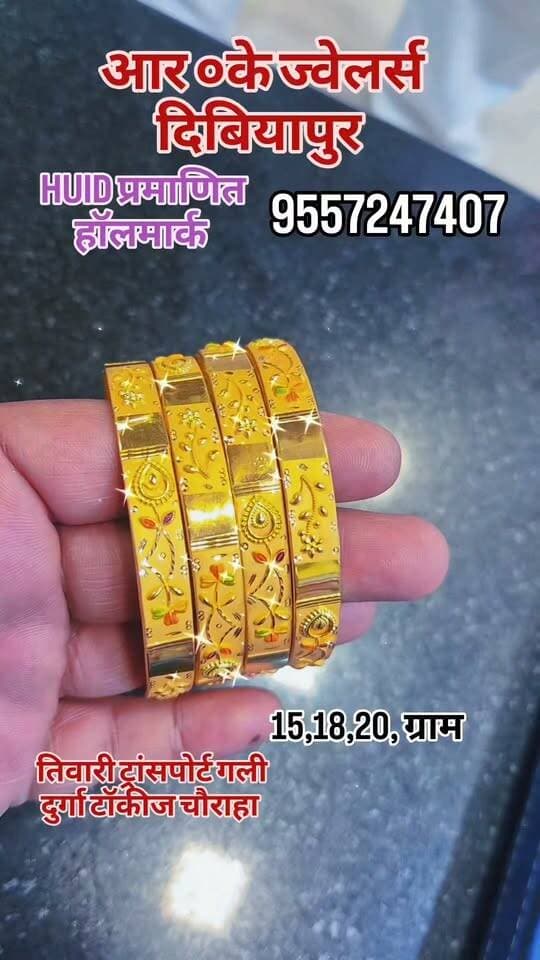 भरोसे की पहचान! आर.के. ज्वैलर्स, तिवारी ट्रांसपोर्ट गली, दिबियापुर से शुद्धता की गारंटी वाले ये खूबसूरत कंगन देखिए। जानकारी हेतु संपर्क करें: 9557247407 #LocalBusiness #GoldBangles #Dibiyapur