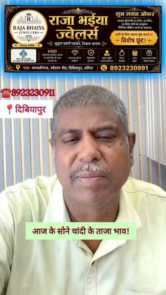 आज के सोने चांदी के ताजा भाव!
#दिबियापुर #rajabhaiyajewellers #goldrate #silverrate #औरैया