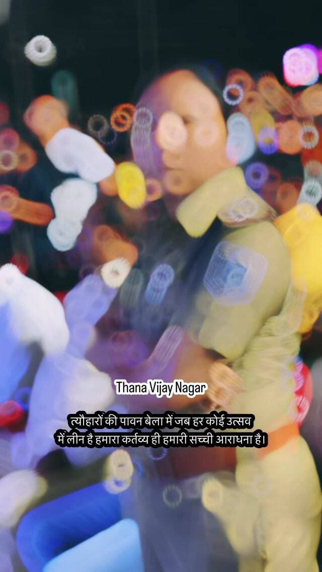 त्यौहारों की पावन बेला में जब हर कोई उत्सव में लीन है हमारा कर्तव्य ही हमारी सच्ची आराधना है।#थानाविजयनगर #VijayNagarPolice #IndorePolice #PoliceDuty #PoliceOnDuty खाकी_का_सम्मान जनसेवा जनसुरक्षा कर्तव्य_सर्वोपरि त्योहार_और_पुलिस PoliceLife ProudToBePolice FestivalDuty आपकीसुरक्षाहमारासंकल्प जय_हिंद Indore
थाना विजयनगर पुलिस, इंदौर पुलिस, त्योहार पर पुलिस ड्यूटी, पुलिस का कर्तव्य, त्योहार सुरक्षा व्यवस्था, पुलिस का समर्पण, खाकी का सम्मान, विजयदशमी पुलिस ड्यूटी, रावण दहन सुरक्षा, इंदौर पुलिस सुरक्षा व्यवस्था, Police Festival Duty, Indore Police Duty, Vijay Nagar Police Indore, Police Security Arrangements, Police Service to Public