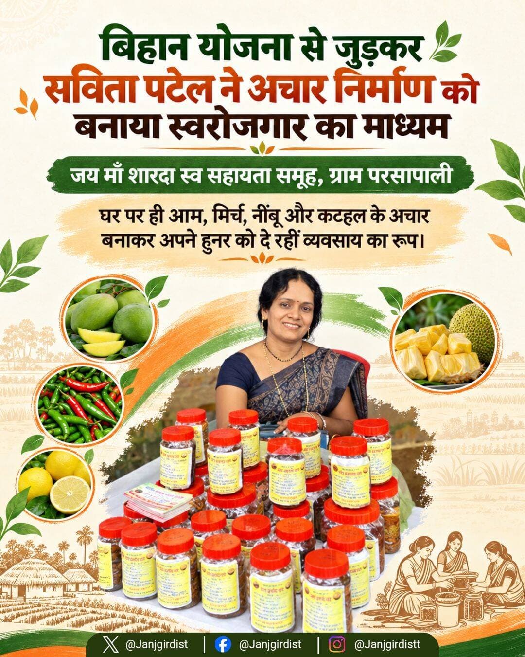 बिहान योजना से जुड़कर सविता पटेल ने अचार निर्माण को बनाया स्वरोजगार का माध्यम
जय माँ शारदा स्व सहायता समूह से जुड़ी सविता पटेल, ग्राम परसापाली, घर पर ही आम, मिर्च, नींबू और कटहल के अचार बनाकर अपने हुनर को व्यवसाय का रूप दे रही हैं।
Panchayat and Rural Development Department, Chhattisgarh CMO Chhattisgarh DPR Chhattisgarh