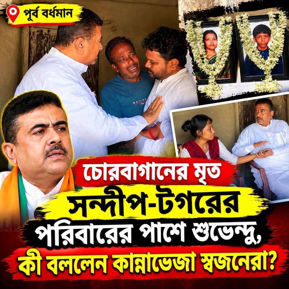 চোরবাগানের মৃত সন্দীপ-টগরের পরিবারের পাশে শুভেন্দু, কী বললেন কান্নাভেজা স্বজনেরা?"