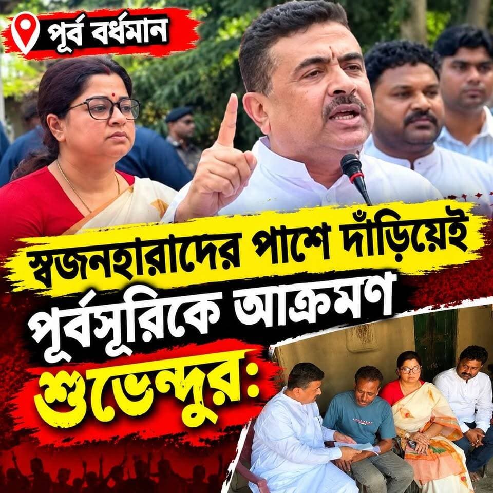 স্বজনহারাদের পাশে দাঁড়িয়েই পূর্বসূরিকে আক্রমণ শুভেন্দুর: