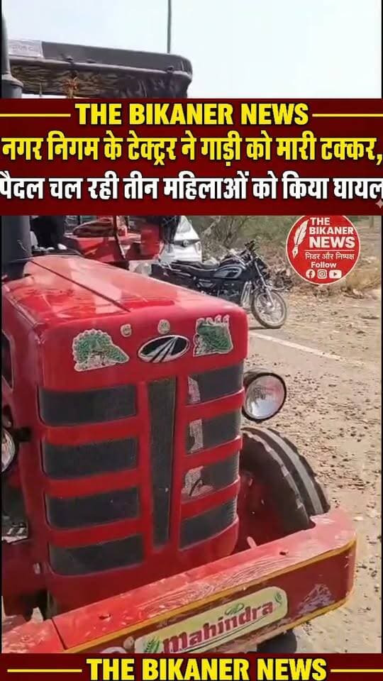 बीकानेर से खबर बेकाबू हुआ नगर निगम का ट्रैक्टर! कार को पीछे से मारी टक्कर,महिलाओं के लगी चोट
घटना के बाद मौके पर हड़कंप मच गया हादसे के तुरंत बाद ट्रैक्टर चालक अपना वाहन वहीं छोड़कर मौके से फरार हो गया।,मामला घड़सीसर अंडरब्रिज के पास का है इस लापरवाही से आक्रोशित स्थानीय लोगों ने नगर निगम के खिलाफ प्रदर्शन किया और अपना विरोध जताया। जनता अब नगर निगम के ट्रैक्टर चालक की लापरवाही और प्रशासन की जवाबदेही पर गंभीर सवाल उठा रही है।
#BikanerNews #Bikaner #NagarNigamBikaner #RoadAccident #GhadsisarUnderbridge #RajasthanNews #TheBikanerNews