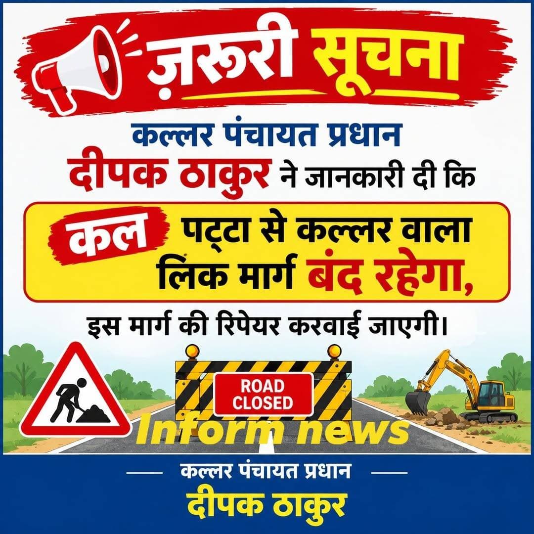 जिला बिलासपुर के कल्लर पंचायत के साथ लगती अन्य पंचायत वासियों से अपील, 22 तारीख को इलाका वासियों से अपील आने - जाने के लिए किसी और मार्ग का प्रयोग करें