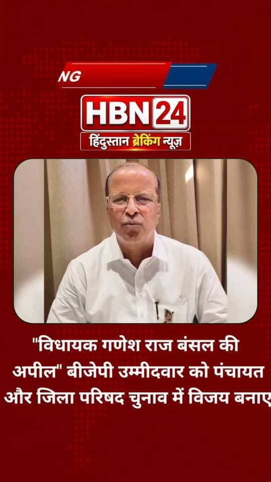 #hanumangarh "विधायक गणेश राज बंसल की अपील" बीजेपी उम्मीदवार को पंचायत और जिला परिषद चुनाव में विजय बनाए !!