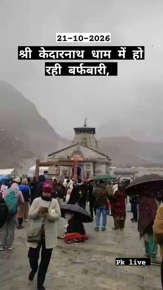 केदारनाथ धाम में हो रही बर्फबारी, देश विदेश के भक्त ले रहे आनंद!!