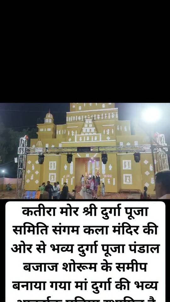 कतीरा मोर श्री दुर्गा पूजा समिति संगम कला मंदिर की ओर से भव्य दुर्गा पूजा पंडाल बजाज शोरूम के समीप बनाया गया मां दुर्गा की भव्य आकर्षक प्रतिमा स्थापित है